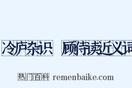 冷庐杂识·顾侍读近义词是什么意思的图片